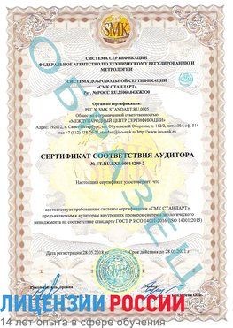 Образец сертификата соответствия аудитора Образец сертификата соответствия аудитора №ST.RU.EXP.00014299-2 Орел Сертификат ISO 14001